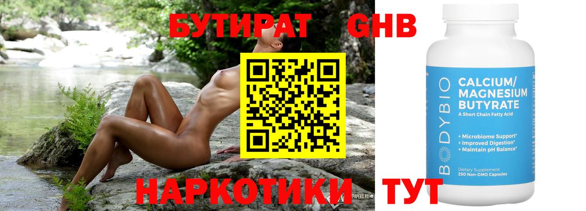 Бутират Butirat Нижневартовск