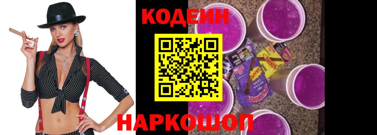 Кодеиновый сироп Lean Purple Drank  Вход с VPN  Нижневартовск 